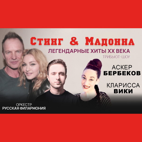     Оркестр «Русская филармония» представит трибьют Стингу и Мадонне