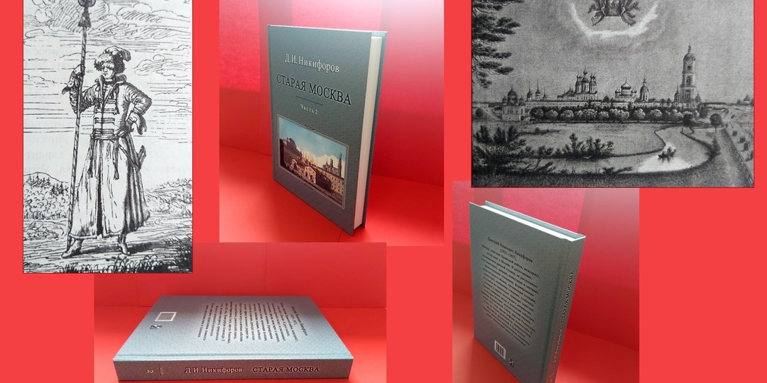 Рубрика «Литературный дилижанс» представляет книгу Никифорова Д.И. «Старая Москва" в 2-х частях