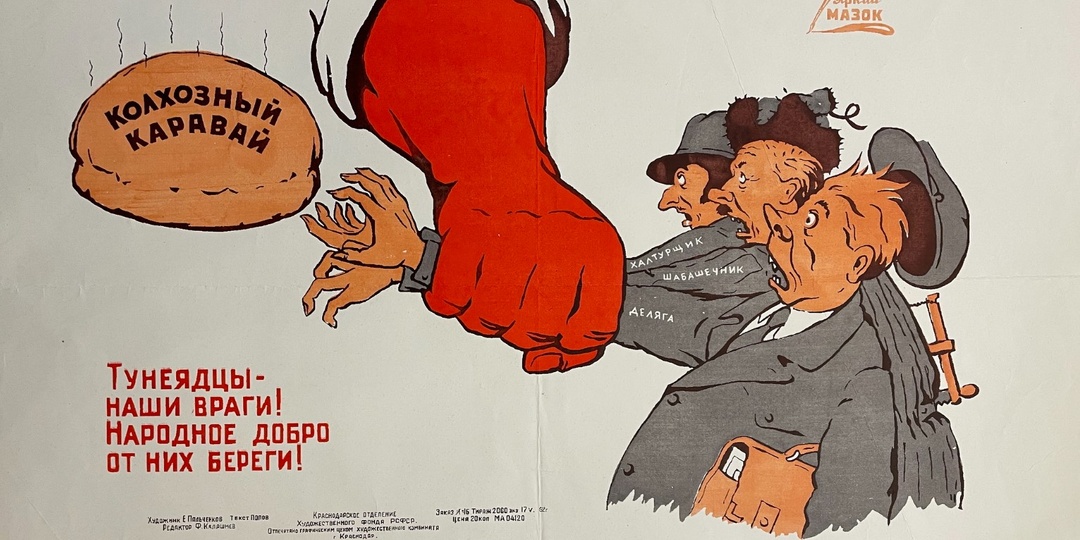 Социальные паразиты. Как боролись и борются в России с тунеядцами.