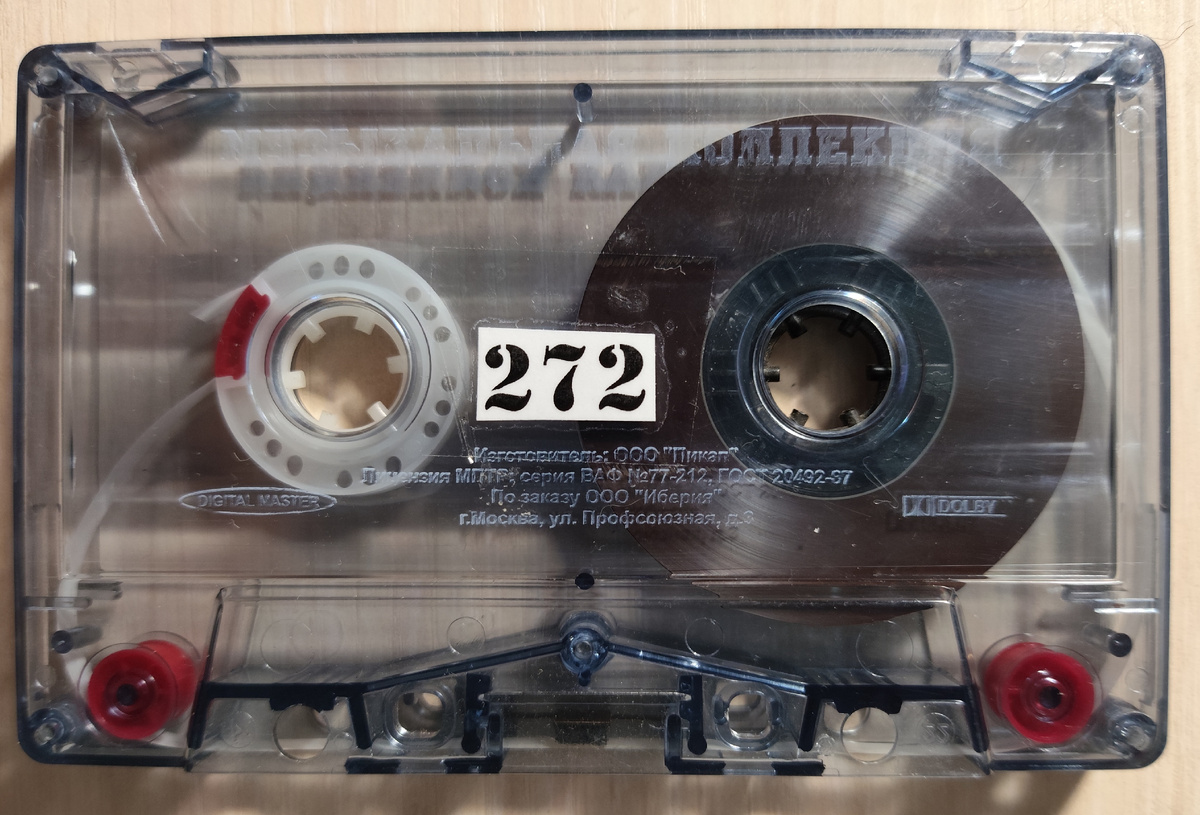 Кассета № 272