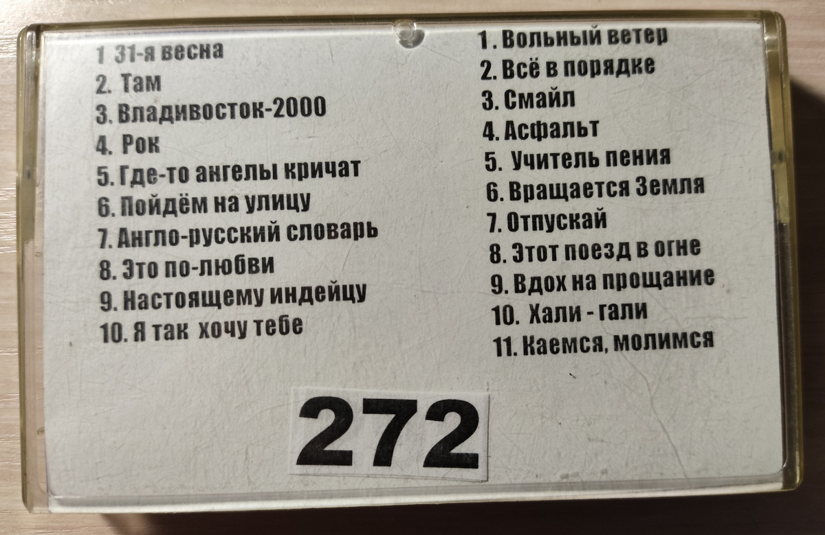 Песни кассеты № 272