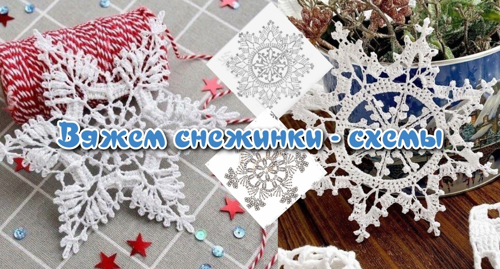 Снежинки и Новогодние аппликации Вяжем крючком Схемы и Мастер Классы Волшебство ручной работы