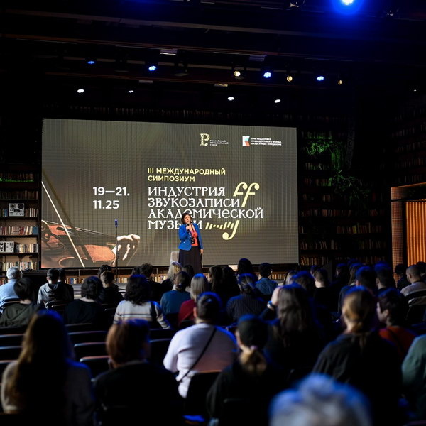     Международный симпозиум индустрии звукозаписи академической музыки: между акустическим залом и VR-шлемом