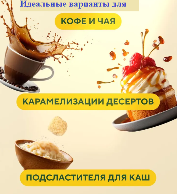 Использовать натуральные подсластители можно почти во всех блюдах для замены обычному сахару