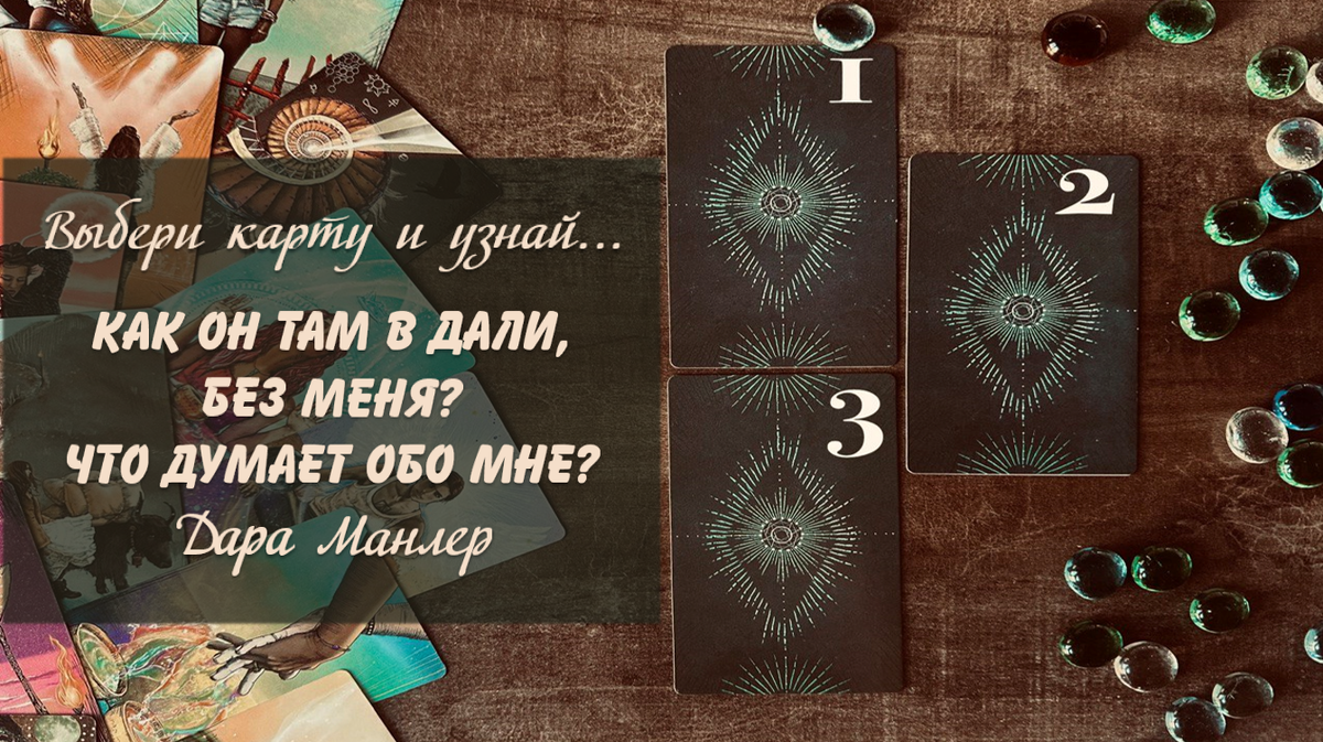 Я, Дара Манлер - мастер Таро и Рун, автор книг. Я рада видеть тебя на своем канале. Мы будем делать с тобой интересные расклады, которые будут исцелять твою жизнь и помогать видеть в ней свет новых возможностей.