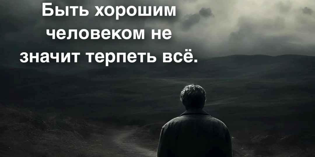 Быть хорошим человеком — не значит терпеть всё