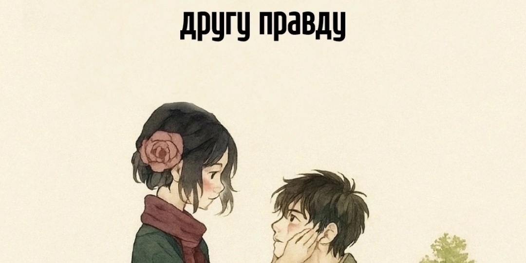 Залог хороших отношений — честность и открытость