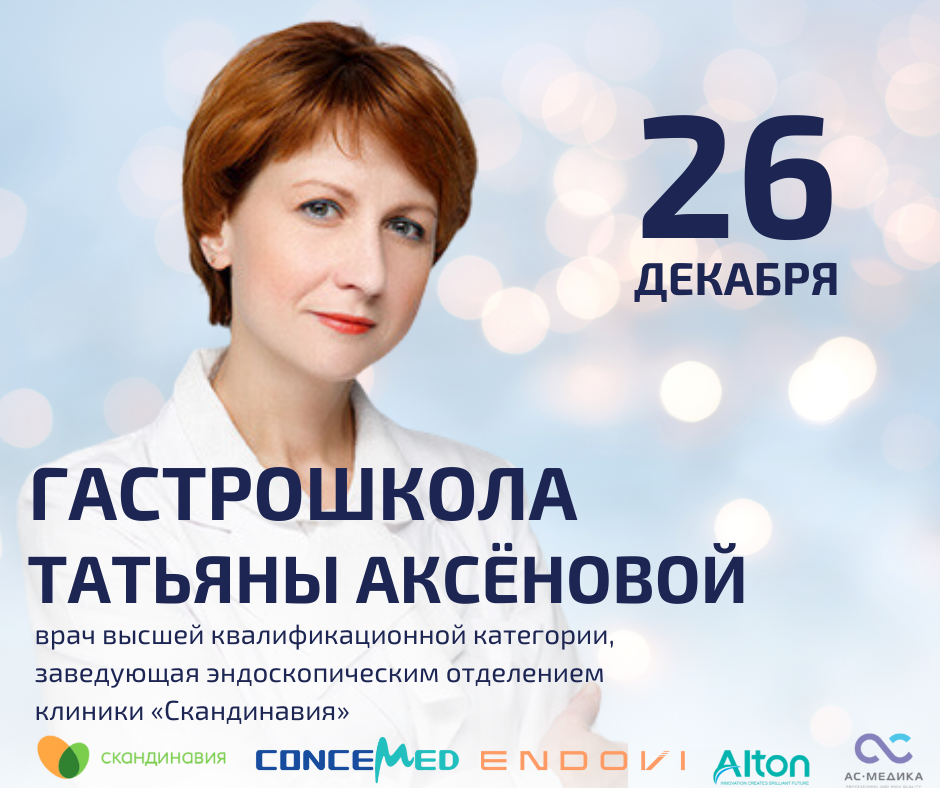 Гастрошкола 26 декабря в клинике «Скандинавия» (Санкт-Петербург), начало в 15:00