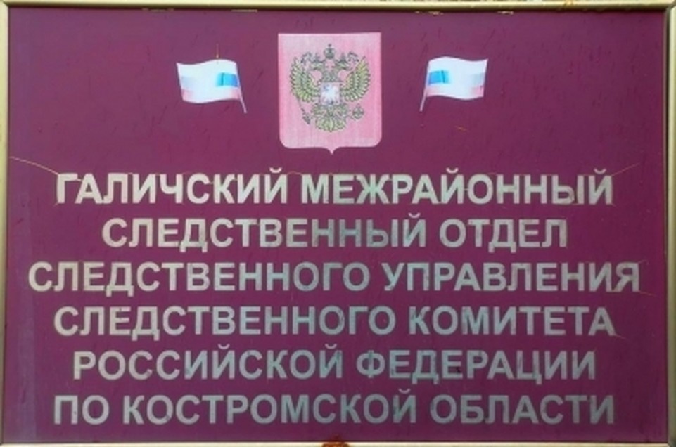    Фото: пресс-служба СУ СК России по Костромской области