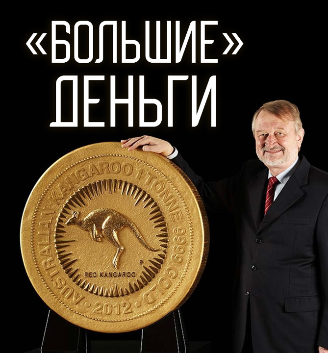 Вы удивитесь, но выражения «большие деньги», «огромные деньжищи» и прочие подобные есть ни что иное, как самые настоящие СЛОВА-ПАРАЗИТЫ БЕДНОСТИ.
⠀
Нередко их произносят люди, которые действительно сумели заработать кое-какой капитал, но вот голову свою до конца от внутренней нищеты так и не вылечили: деньги вроде есть, но и тревожность никуда не исчезла.
⠀
Чаще же всего такие выражения употребляют манипуляторы, целью которых является вызвать в окружающих «похоть» (постоянное хотение):
«Захоти быть, как я!»
⠀
Но если включить здравый смысл, то станет абсолютно очевидным, что деньги - это цифры, а цифры абсолютно всегда про конкретику.
⠀
Задумайтесь:
⠀
Видели ли вы когда-нибудь, чтобы в магазинах вместо стоимости на чеках было указано «большие деньги» или «огромные деньжищи»?
⠀
А, может быть, вы совершали или получали денежный перевод, где было так написано, «большие деньги», вместо суммы в цифрах?
⠀
Можете попробовать прямо сейчас открыть банковское приложение в своем телефоне и ввести в окошко буквы вместо цифр. Не получилось?
Логично, не находите?
⠀
Люди, изначально выросшие в достатке, о деньгах всегда говорят спокойно: без раболепия, придыхания, и речевых оборотов, выдающих их истинное состояние ума. Ибо не существует такой суммы, заработав которую, можно стать спокойным, если ты не разобрался с собственной головой.
⠀
Но, справедливости ради, «большие деньги» все-таки существуют:
⠀
Во многих странах в свое время были выпущены не обиходные, а реально БОЛЬШИЕ монеты из золота, которые не только нельзя положить в кошелек, но и попросту невозможно поднять.
⠀
Рейтинг таких монет включает в себя изделия, которые весят от одного килограмма до тонны, а описание я оставила в карусели. И прежде, чем вы туда отправитесь, в карусель за новыми нейронными связями, я попрошу вас запомнить:
⠀
Не существует ни «больших», ни «маленьких» денег.
⠀
Деньги, платежное средство, придуманное человеком для своего удобства, в реалиях современного мира, пройдя трансформацию от жемчужин, со