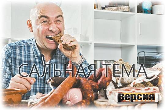    Сальная тема