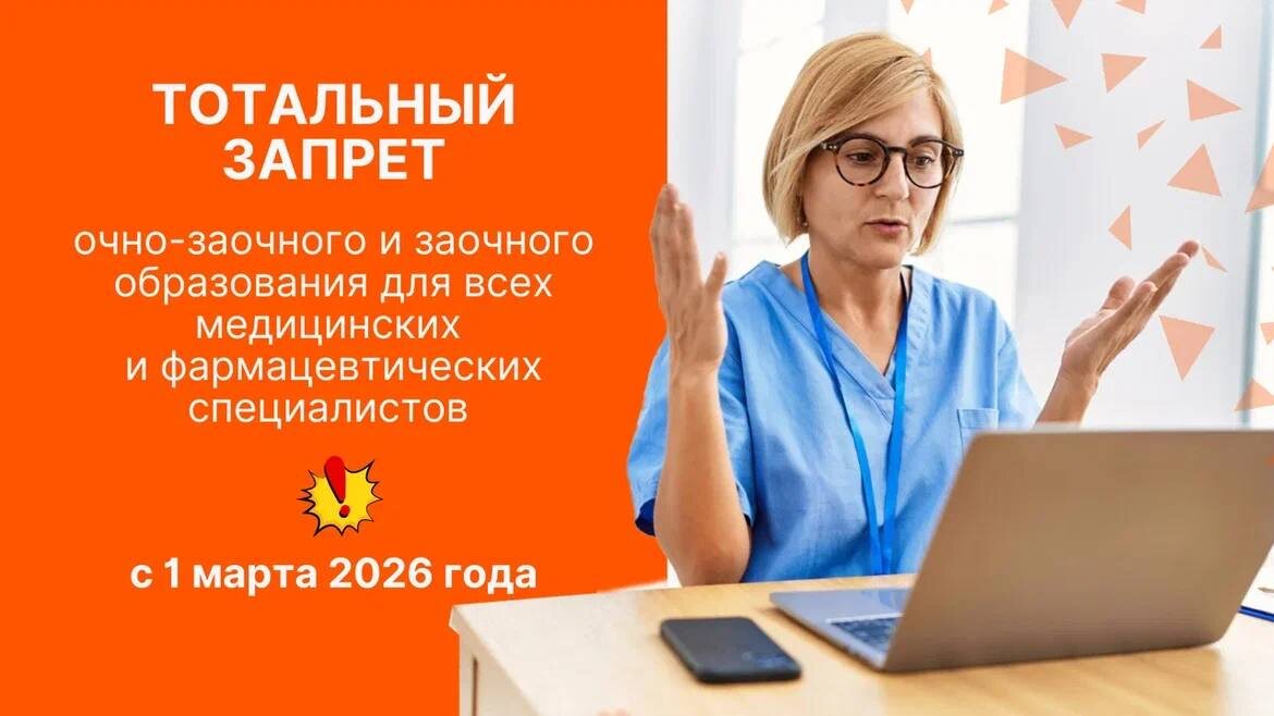 Полный запрет на дистанционное обучение медработников с 2026 года