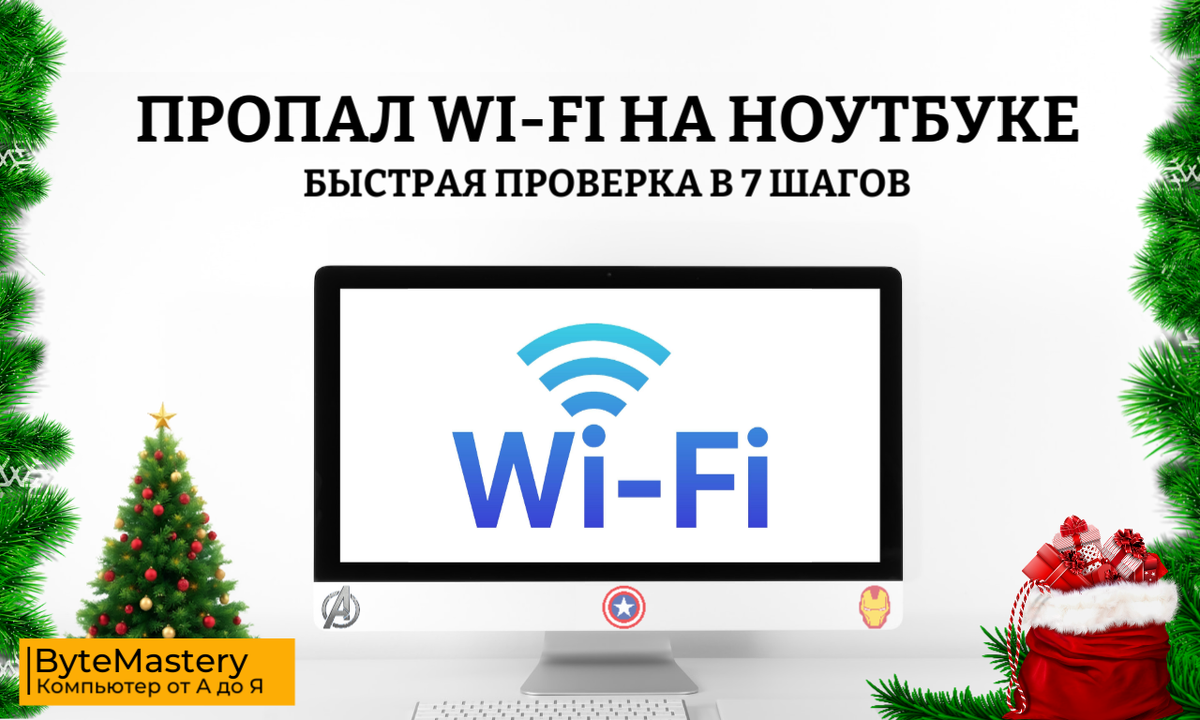 Пропал Wi-Fi на ноутбуке