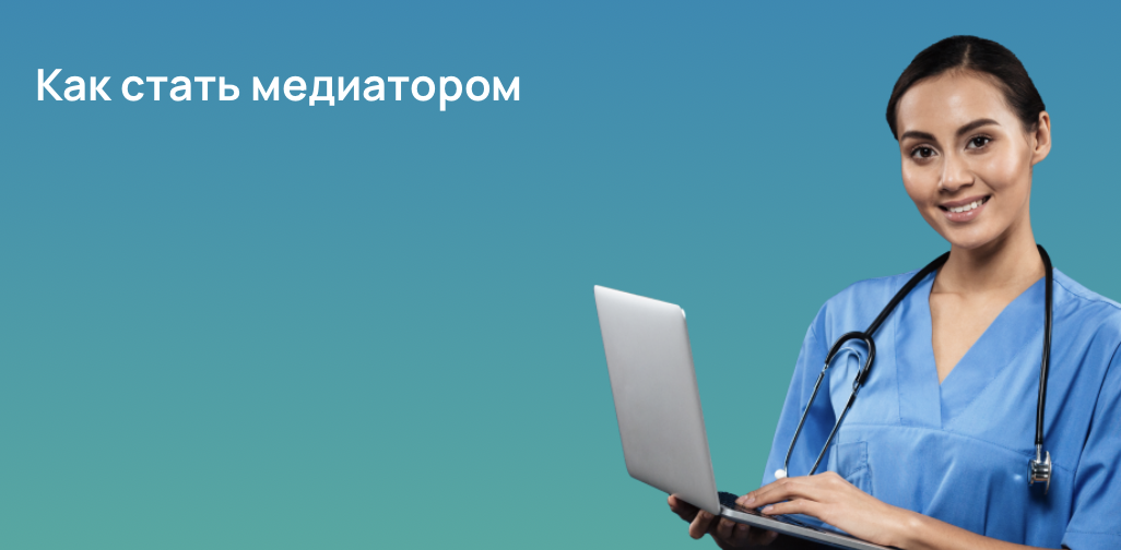 Как стать медиатором