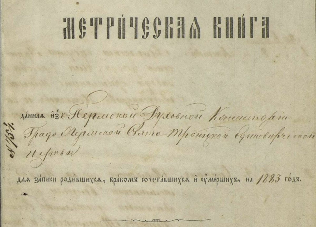 Обложка метрической книги Единоверческой церкви за 1883 год