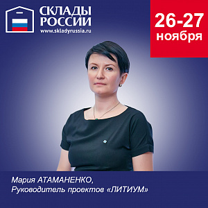 Руководитель проектов LİTSİL компании «ЛИТИУМ» Мария Атаманенко