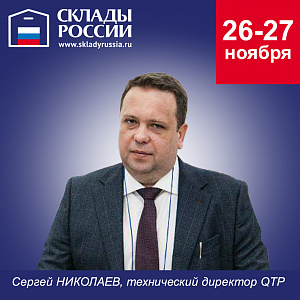Технический директор QTP Сергей Николаев