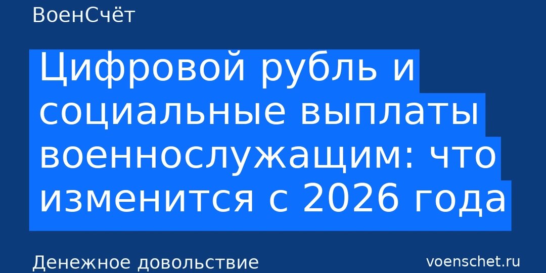Цифровой рубль и социальные выплаты военнослужащим: что изменится с 2026 года