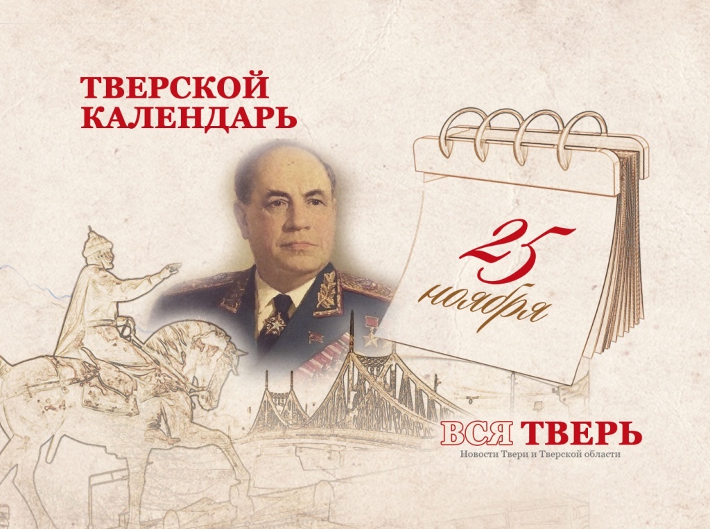 Тверской календарь: события городской истории 25 ноября