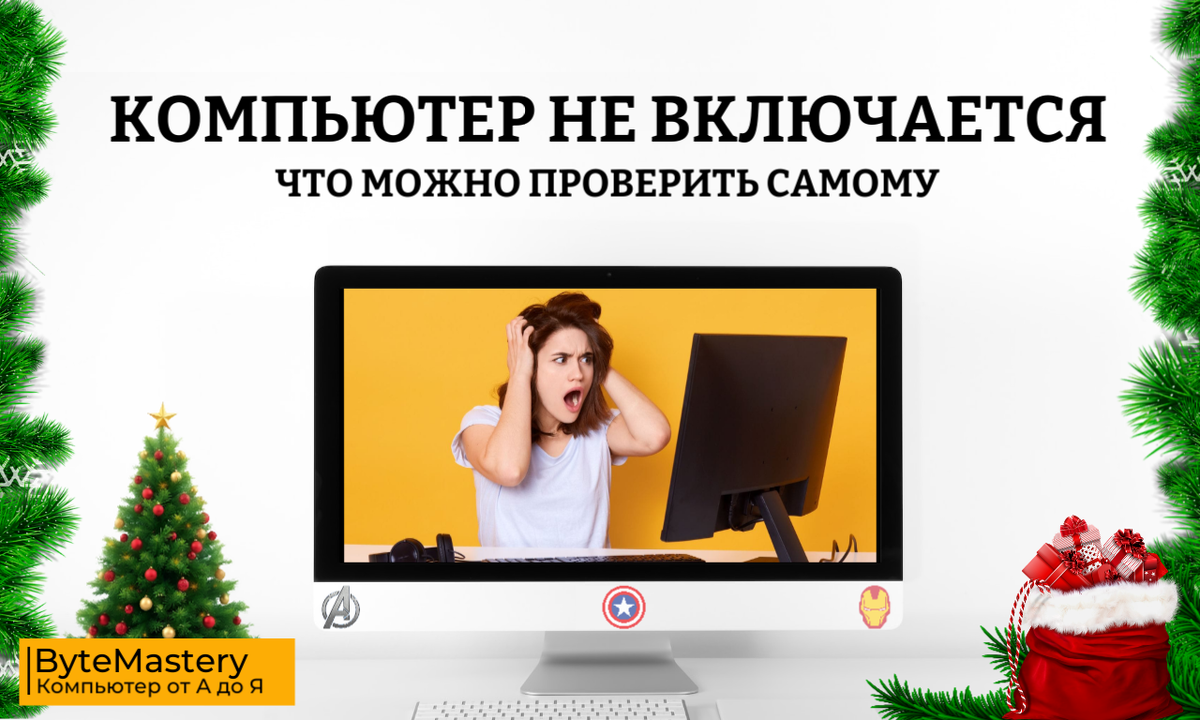 Компьютер не включается