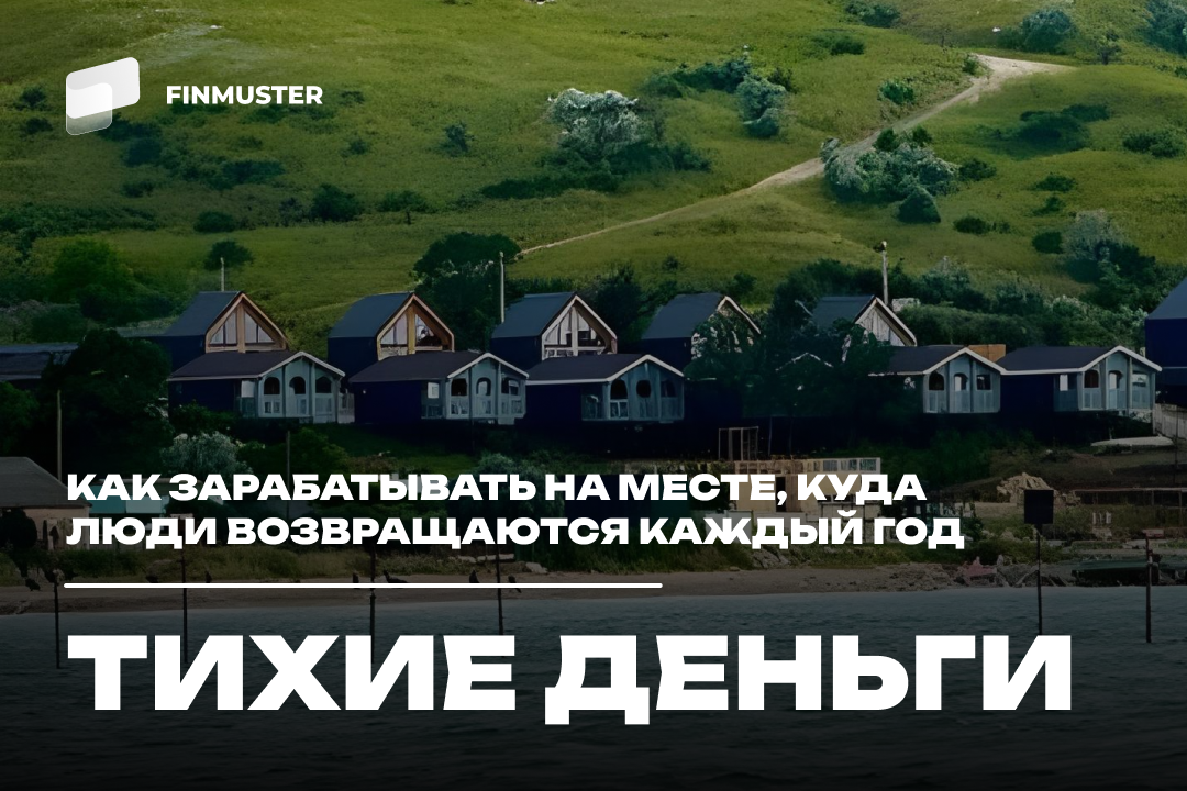 Тихие деньги: как зарабатывать на месте, куда люди возвращаются каждый год