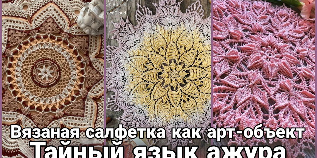 Ренессанс салфетки как арт-объекта. Как вязаные реликвии покорили современный интерьер.