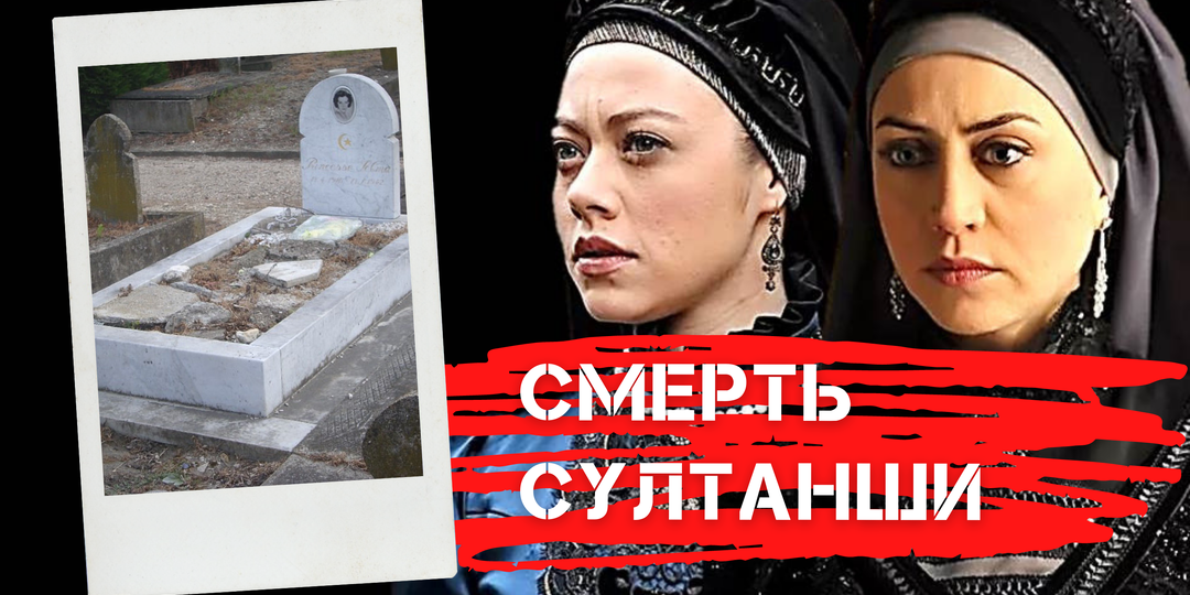 Принцесса в изгнании: трагедия османской золушки. Смерть от позора и нищеты