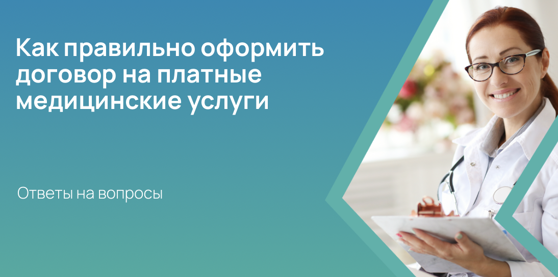 Как правильно оформить договор на платные медицинские услуги