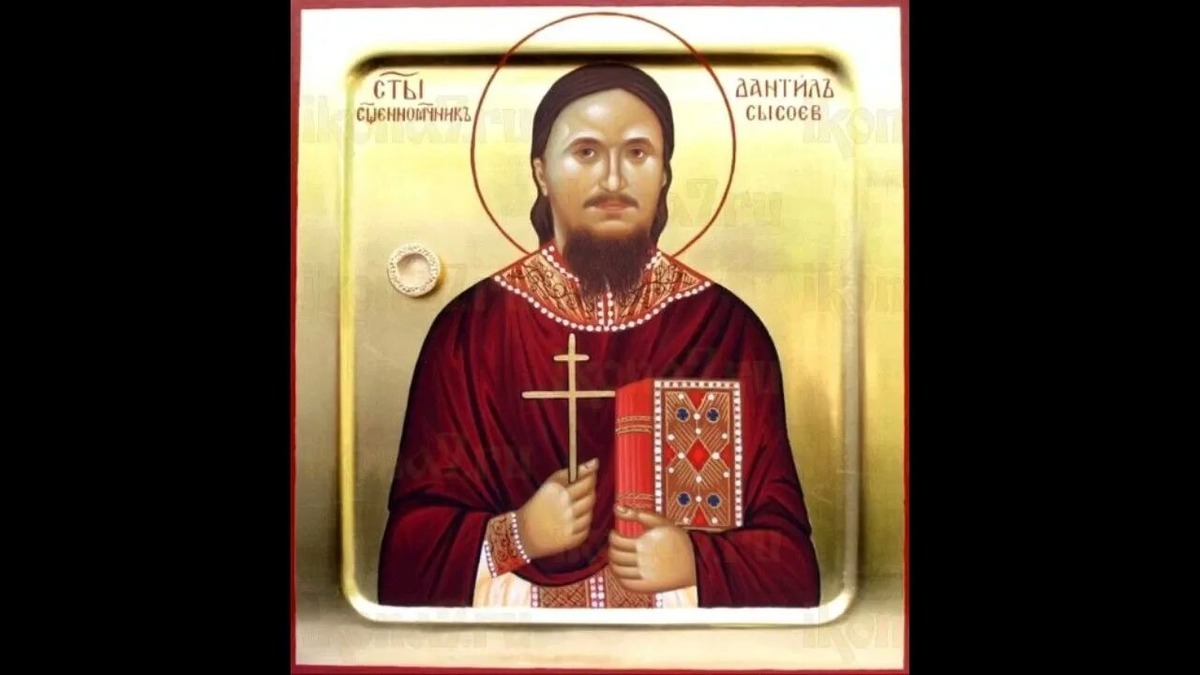 Священномученик Даниил Сысоев