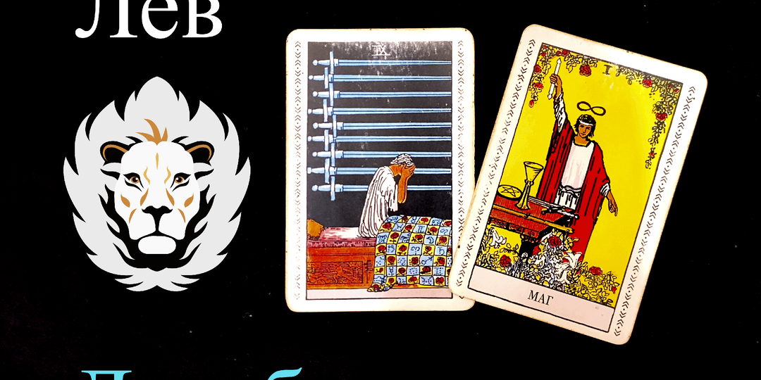 Лев: Предупреждение на ДЕКАБРЬ 2025