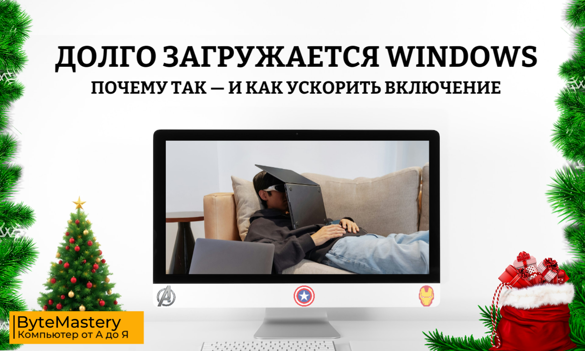 Долго загружается Windows