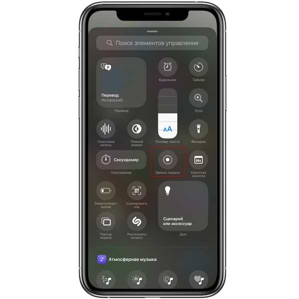 Найдите «Запись экрана» и добавьте её. Значок выглядит как круг с точкой в центре.