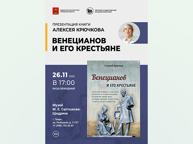 Книга «Венецианов и его крестьяне», богатая открытиями, презентуется в Твери