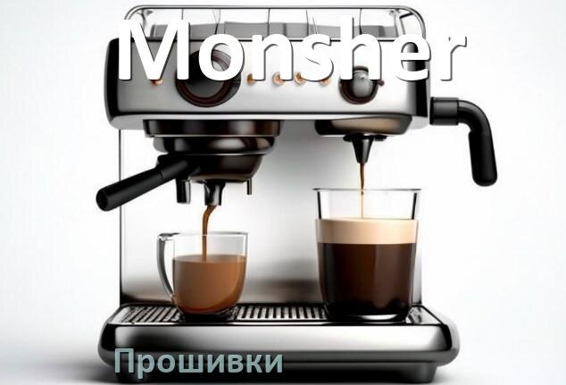 
Прошивки для кофемашины Monsher дампы платы модуля управления