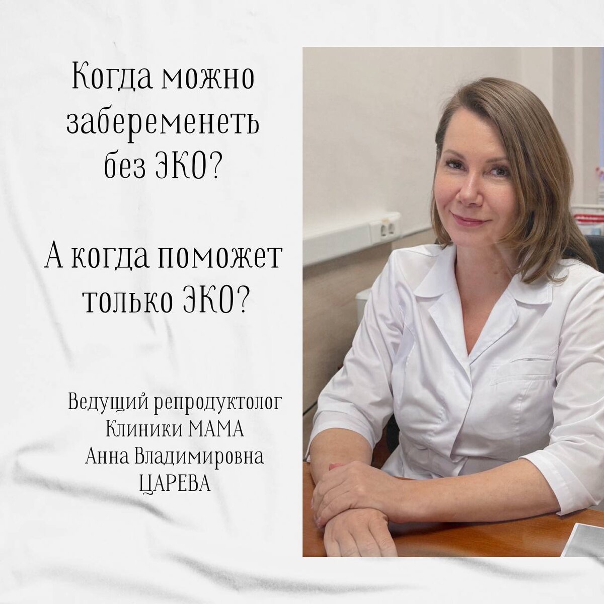 Ведущий репродуктолог Клиники МАМА Анна Владимировна ЦАРЕВА.