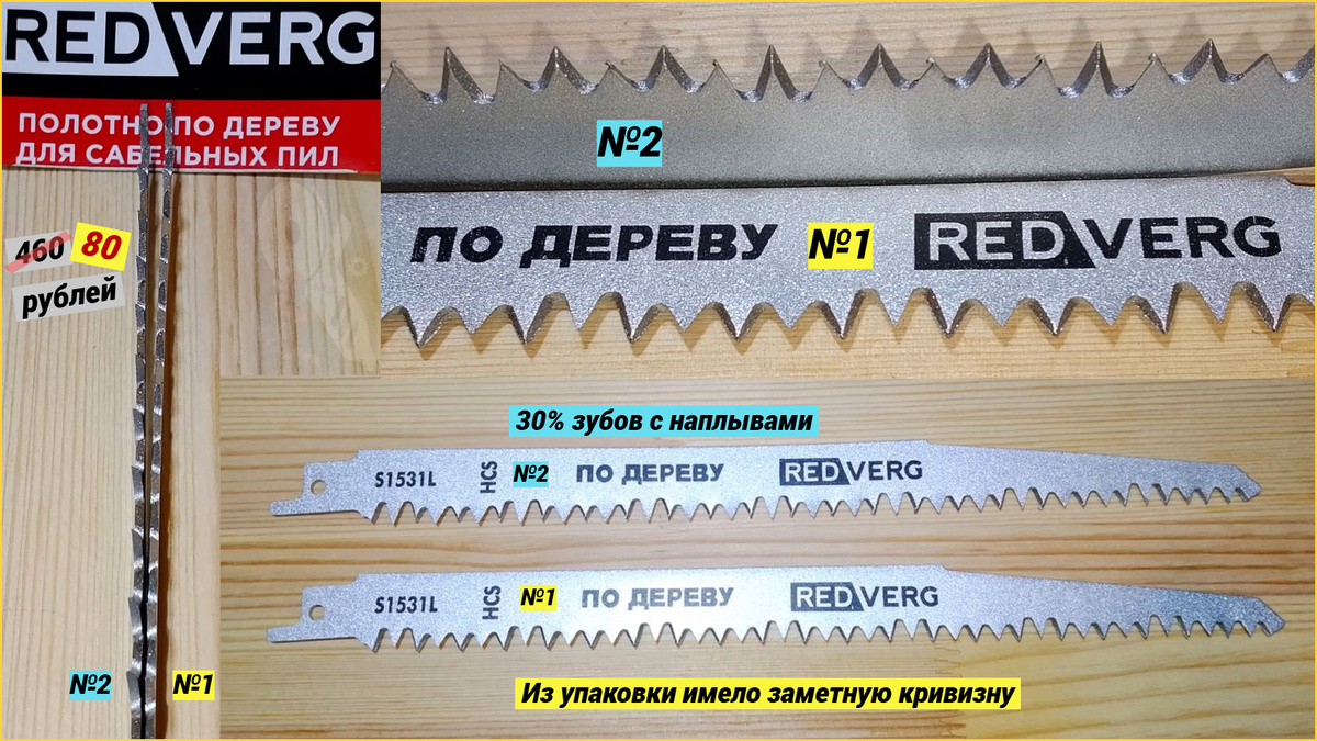 Полотна Redverg S1531L из упаковки.