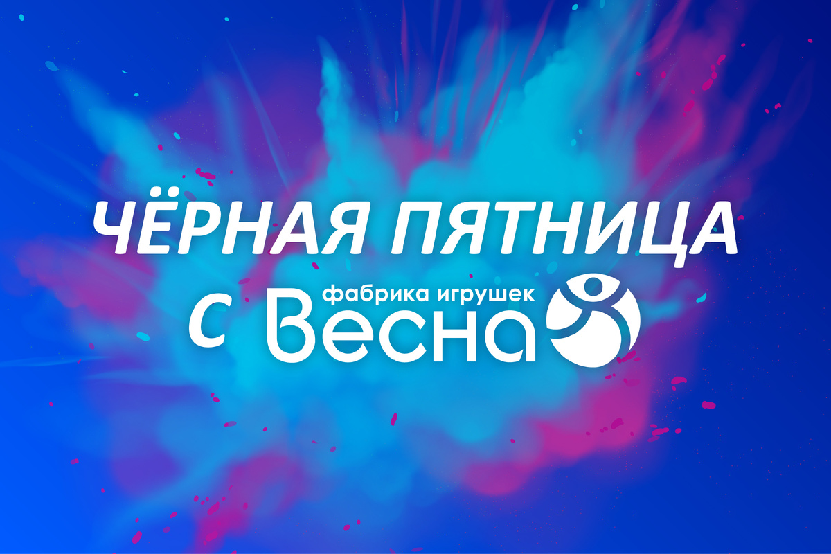 Чёрная пятница 2025: Какие игрушки купить со скидкой?