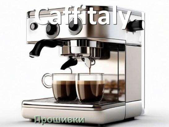 
Прошивки на кофемашину Caffitaly дампы модуля платы управления