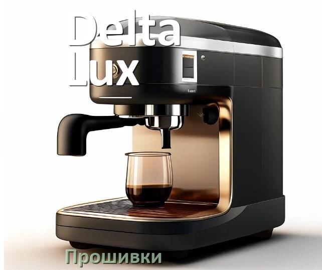 
Прошивки для кофемашины Delta Lux дампы модуля платы управления