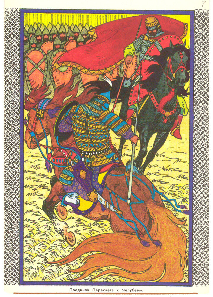 Поединок Пересвета с Челубеем. Репродукционная открытка, вторая половина ХХ в