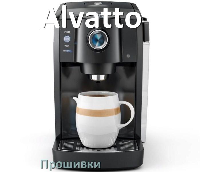 
Прошивки на кофемашину Alvatto дампы модуля платы управления