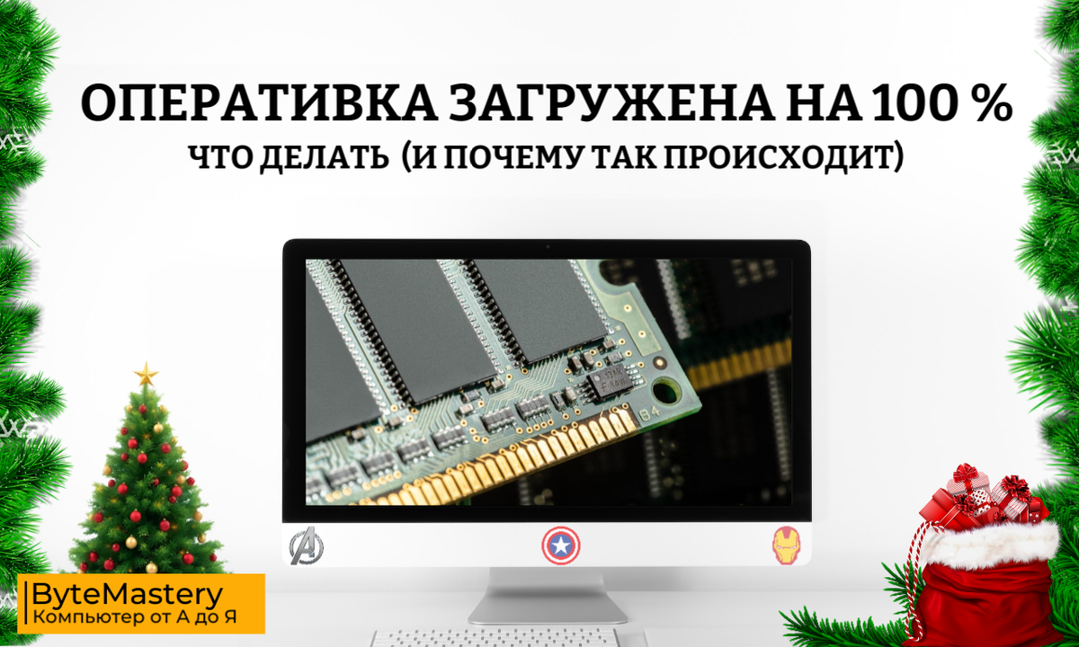 Оперативка загружена на 100 %