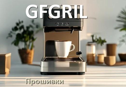 
Прошивки на кофемашину GFGRIL дампы платы модуля управления