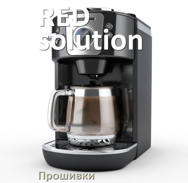
Прошивки для кофемашины RED solution дампы модуля платы управления