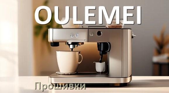 
Прошивки на кофемашину OULEMEI дампы платы модуля управления