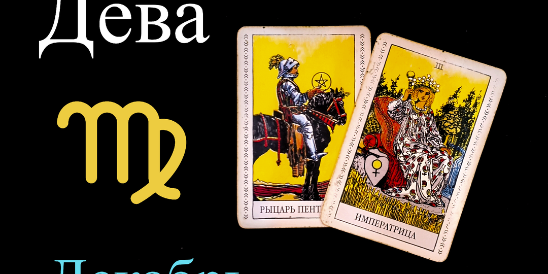 Дева: Предупреждение на ДЕКАБРЬ 2025