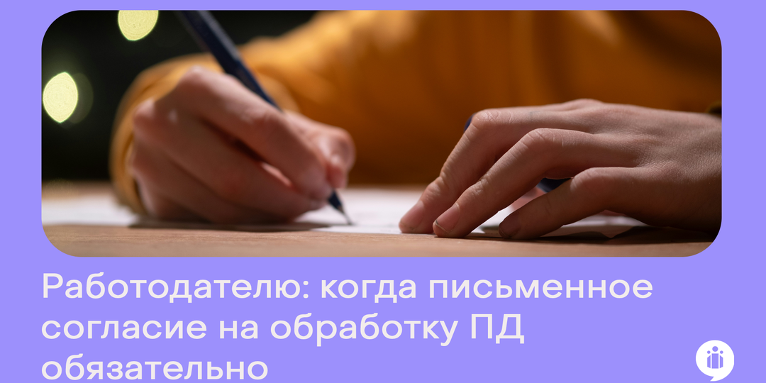 Работа с персональными данными сотрудника: когда без согласия не обойтись