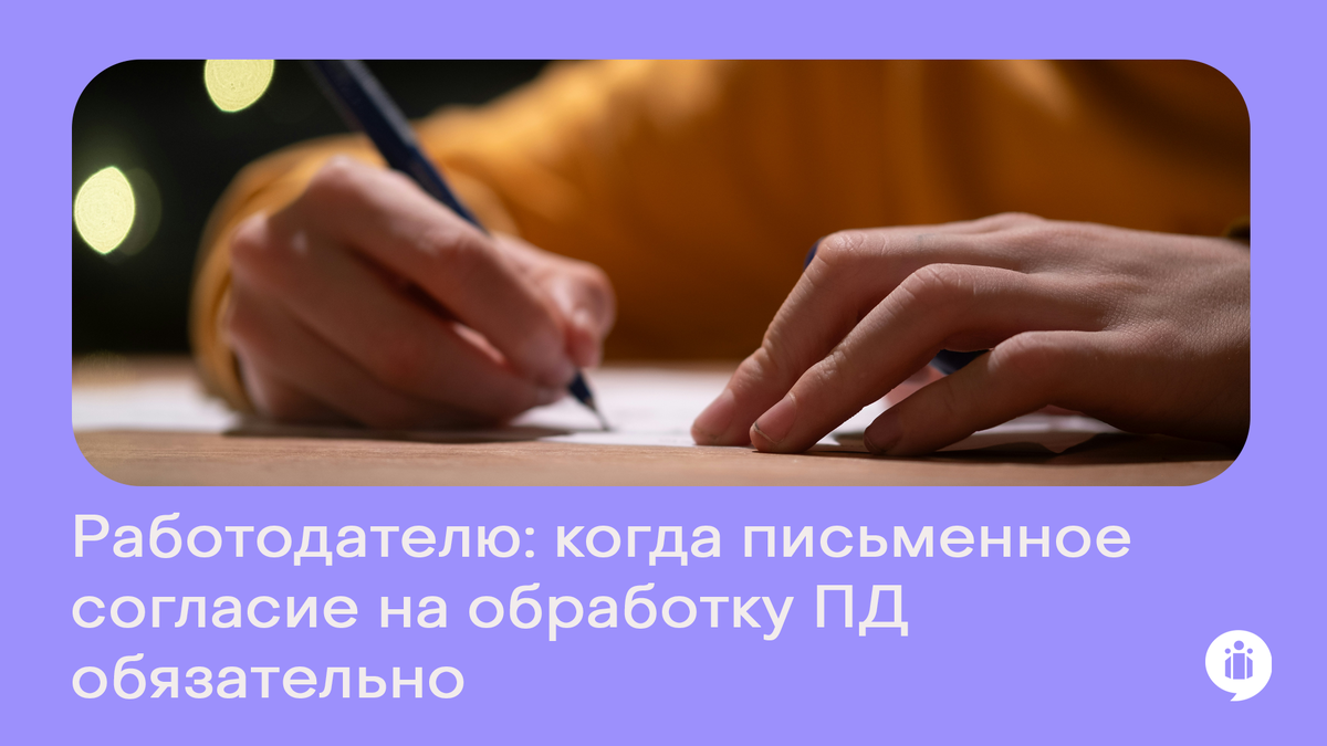 Работа с персональными данными сотрудника: когда без согласия не обойтись