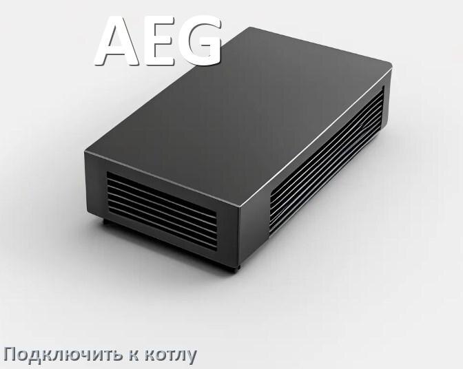 
Как подключить ИБП AEG к газовому котлу отопления