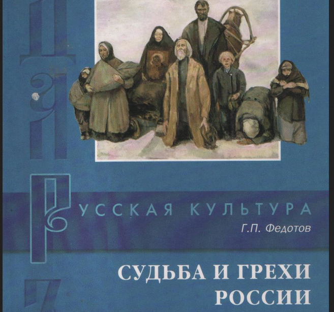 Книга Георгия Федотова